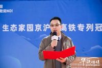 生态家园冠名高铁列车首发仪式在上海举行