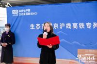 生态家园冠名高铁列车首发仪式在上海举行