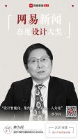 2021网易新闻态度设计大奖 | 蔡为民：设计智能化、集约化、生态化、人文化