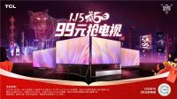 TCL“威5日”钜惠来袭！99元就能买58英寸电视太给力