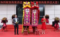 启新程 创新篇| 西昊智能家具乔迁庆典隆重举行