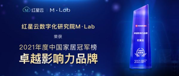 红星云数字化研究院M·Lab摘得中国家居冠军榜“卓越影响力品牌”