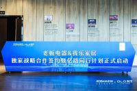 我乐家居和老板电器签订战略合作协议，共同打造中国新厨房