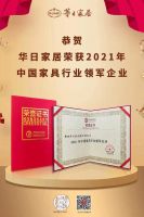 定制快讯|华日家居荣获“2021年中国家具行业领军企业”等2项殊荣