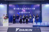 第14届大金内装设计大赛圆满落幕  大咖分享、线下游学多维赋能