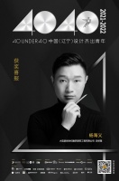 设计师杨海义上榜40 UNDER 40辽宁设计杰出青年「Talk设计」