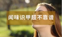 大多数人被除甲醛坑过，其实是不了解甲醛特性，这篇教你