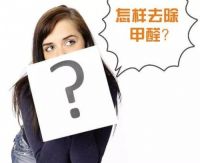 大多数人被除甲醛坑过，其实是不了解甲醛特性，这篇教你
