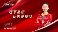 重磅官宣！爱施华灯饰牵手世界冠军，助力北京冬奥