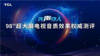 电子标准院+金耳朵双重认可!TCL 98Q6E诠释真正好声音
