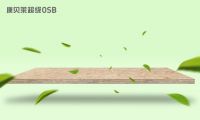康贝莱OSB：优质OSB具备哪些特性