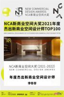 颜值空间 | 李冬尽荣获NCA新商业空间设计师百强