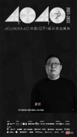 有温度的设计 | 葛凯获40 UNDER 40中国（辽宁）设计杰出青年
