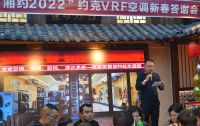 湖南湘潭：德雷美智能科技有限公司举办“约克VRF空调”新春答谢会
