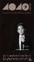 闪耀时刻 | 史大伟上榜40 UNDER 40 中国（沈阳）设计杰出青年