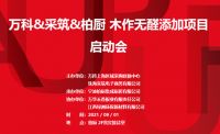 柏厨家居以美好寄情幸福家，以初心致敬璀璨人生
