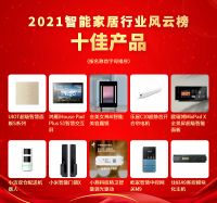 重磅！智家网2021智能家居行业风云榜十大品牌评选结果隆重揭晓！