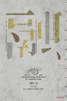 问鼎巅峰｜张伟斩获第十九届(2021)国际设计传媒奖金奖