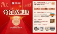 喝彩冬奥会 夺金送地板|林昌2022钜惠来袭