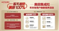 家电快讯|奥田2021回顾：新品频出；营销创新；服务战略；赋能渠道......