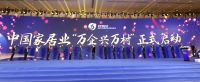 全国工商联家具装饰业商会:融合创新开启家居业质变新时代