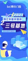 博仕门窗2021年度九大关键词！