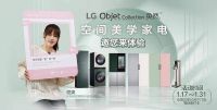 LG奂然系列携手设计师周游 世界冠军程爽打造美学家居