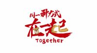 新年氛围拉满,TCL S12金标剧院电视一起感受年味
