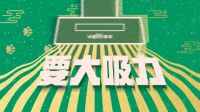 华帝上线魔性贺年神曲，再次刷爆年轻群体社交圈