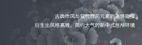 【领绣·菁华】泊杏堂丨感受东方精神气韵的流露