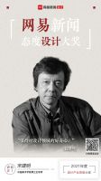 2021网易新闻态度设计大奖 | 宋建明：保持对设计领域的好奇心