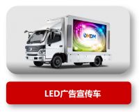 LED广告车