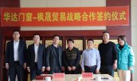 格温特门窗与枫晟贸易战略合作做大做强北美市场