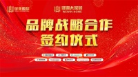 强强联手 共赢2022|御鼎大家居2022年品牌战略签约仪式圆满成功