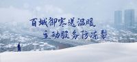 九牧春节服务不打烊 | 七年坚守初心不变，暖心守护健康中国年