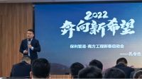 2022奔向新希望—保利管道南方工程新春营销启动会圆满举行