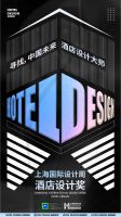 酒店设计师个人品牌打造-招募未来中国酒店设计大师