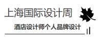 酒店设计师个人品牌打造-招募未来中国酒店设计大师