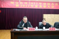 “迎难而上 逆境破局” 瓯宝召开2021年表彰大会暨2022年动员大会