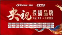 载誉启程“虎”力全开｜澳克士照明荣登央视频道