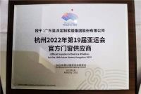 门窗快讯|杭州亚组委授牌皇派门窗“官方门窗供应商”