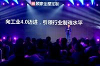 破格新生 感享未来,顾家发布“新一代全屋定制+”