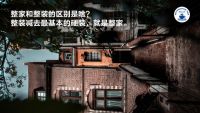 2022家装深度观察NO.8：装企和定制家居企业的关系