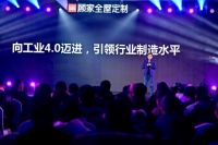 顾家重磅发布“新一代全屋定制+”，49800套餐一站式配齐向往的家