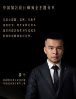 黄全X铂伦斯全球设计奖：用创造点亮高端家宅设计