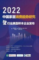 2022中国家居消费趋势丨大自然床垫荣获消费者喜欢的家具品牌称号