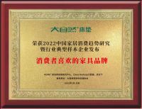 2022中国家居消费趋势丨大自然床垫荣获消费者喜欢的家具品牌称号