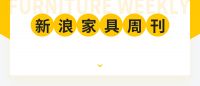 家具周刊 | 家具巨头的副业投资；1月家具价格上涨17%