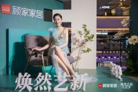 顾家家居布艺系列新品发布会，与何穗一起奔赴向往的生活