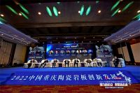 2022中国重庆陶瓷岩板创新发展峰会暨重庆市陶瓷协会八周年庆隆重举行